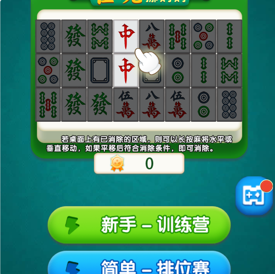 挪对碰一碰 封面