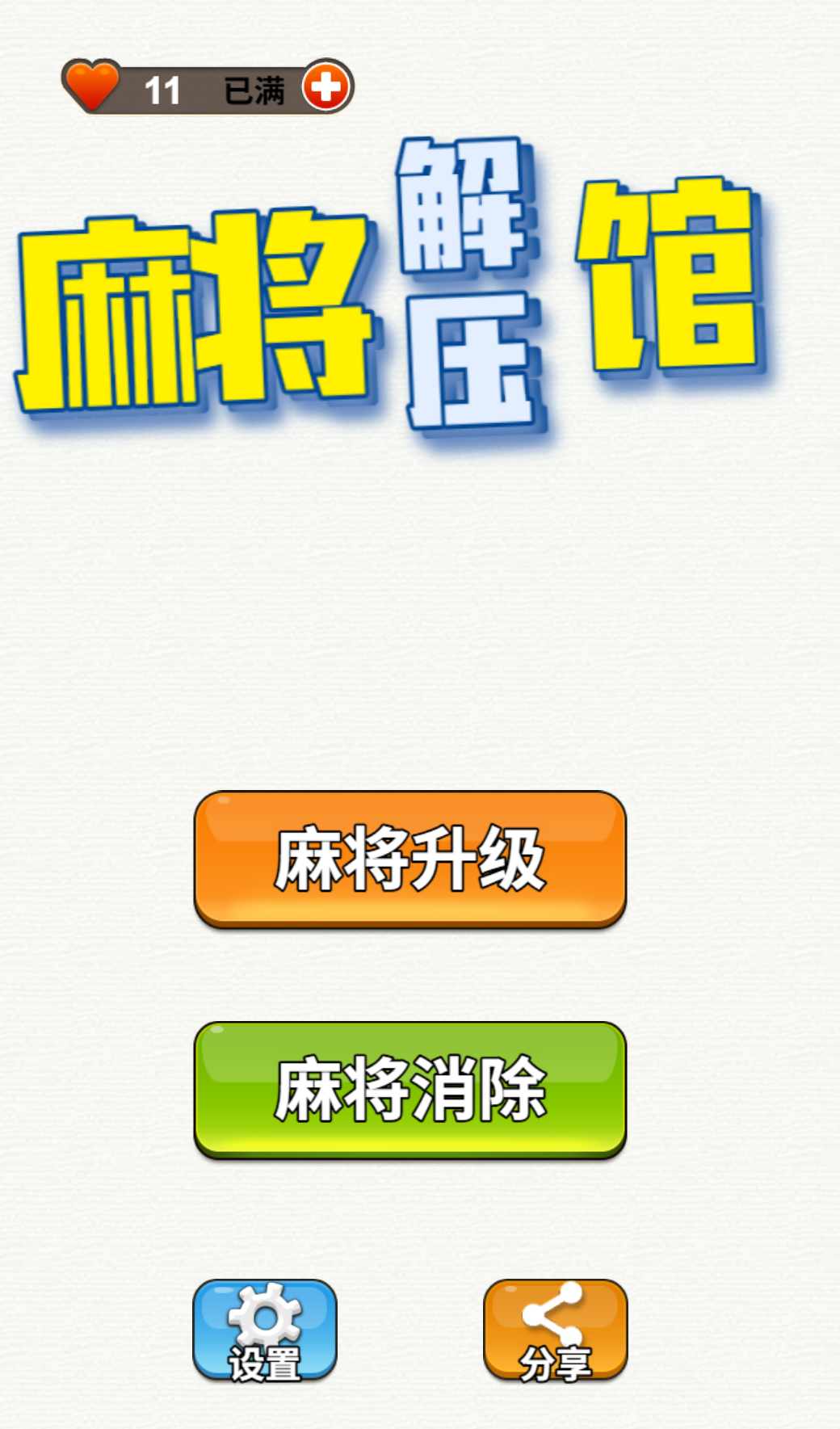 麻将解压馆 封面