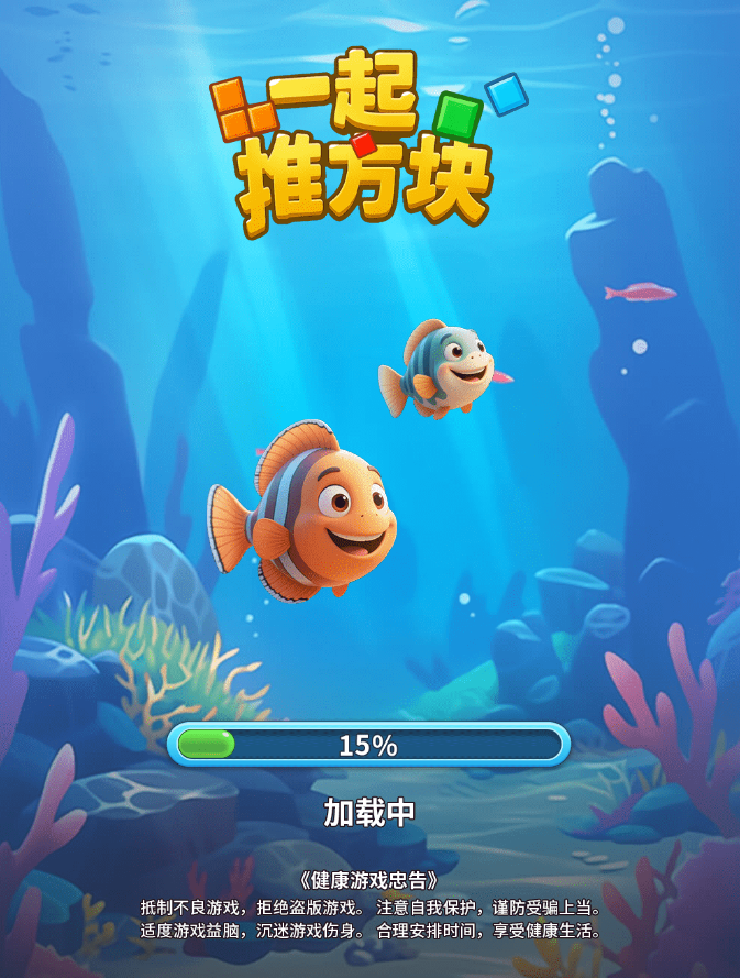 一起推方块 封面