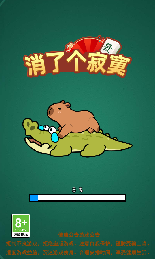 消了个寂寞 封面