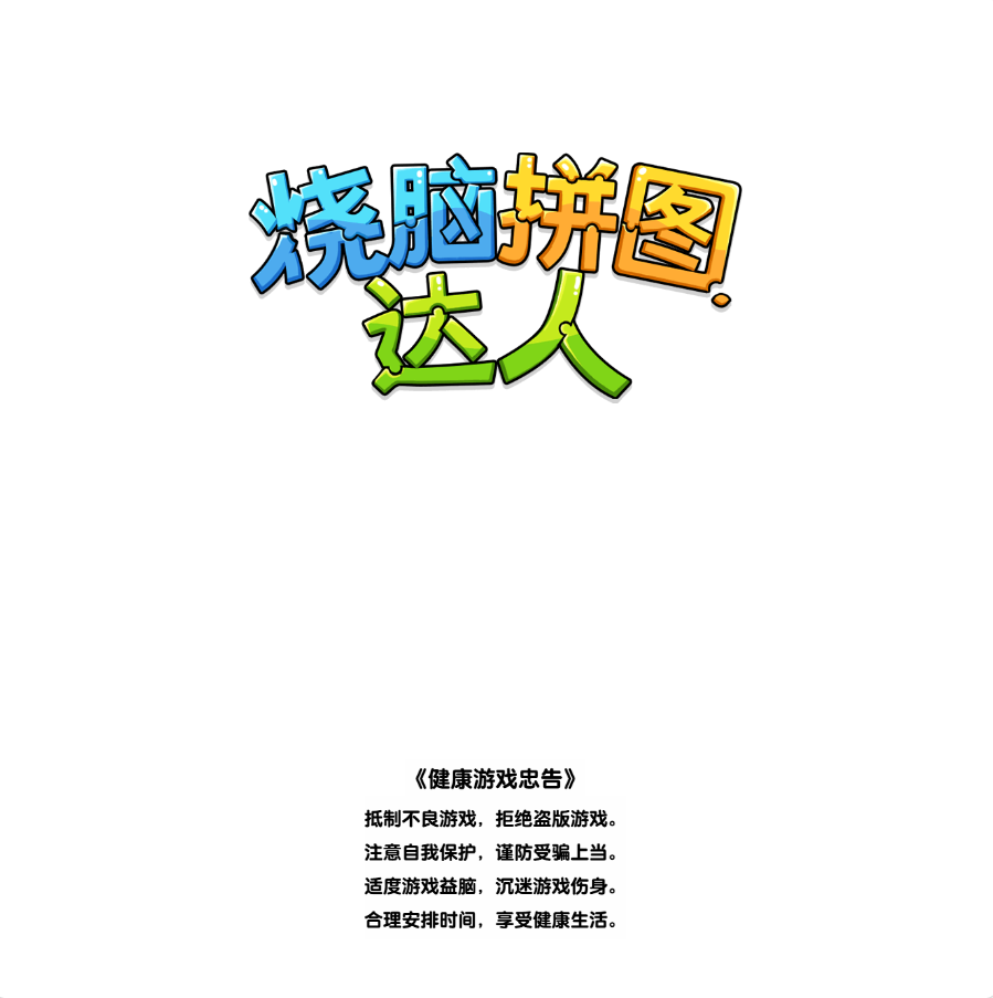 烧脑拼图达人 封面