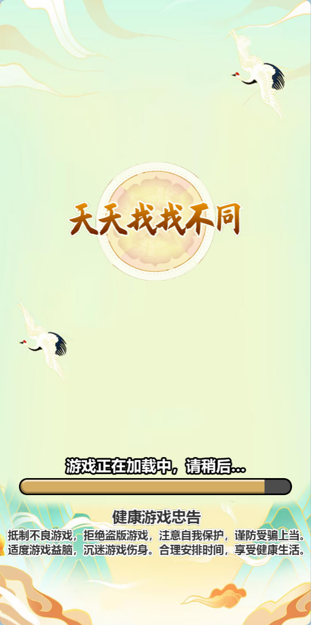 天天找找不同 封面