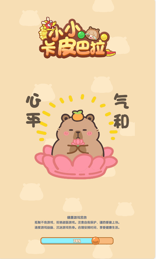 小小卡皮巴拉 封面