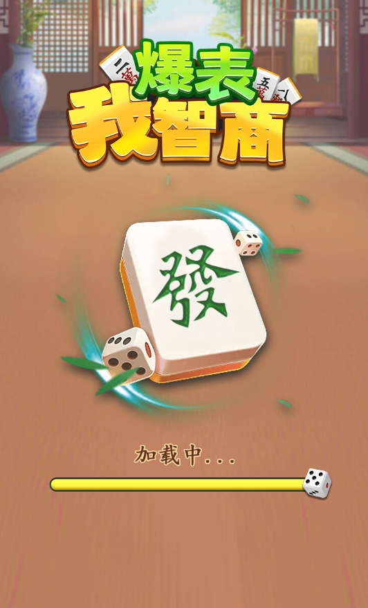 我智商爆表 封面