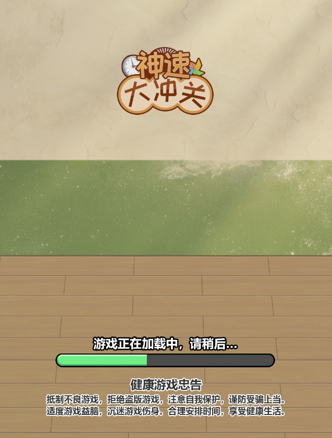 神速大冲关 封面