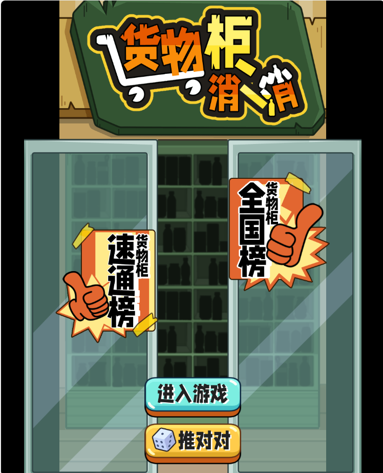 货物柜消一消 封面